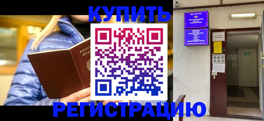 купить прописку в Калининске